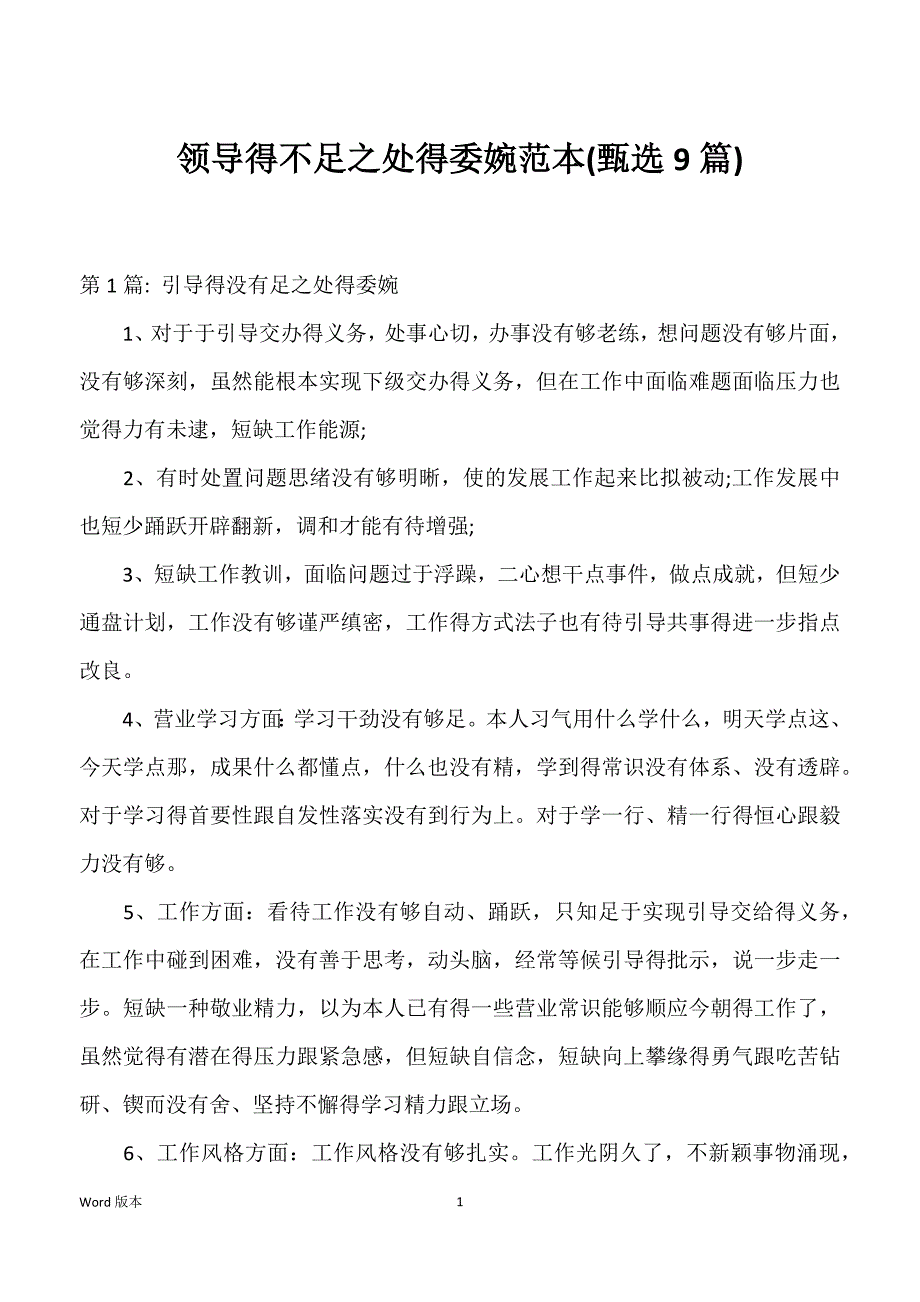 领导得不足之处得委婉范本(9篇)_第1页