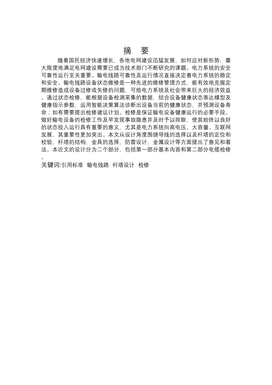 电力工程毕业设计-1.6万字跨省电网_第2页