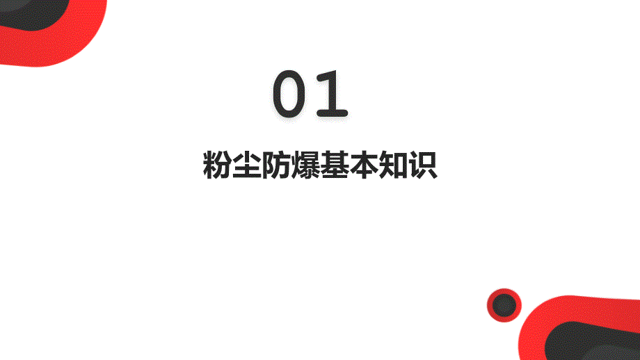 粉尘防爆安全知识培训（50页）_第3页