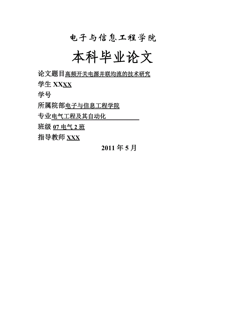 电气工程及其自动化设计高频开关电源并联均流的技术研究论文_第1页
