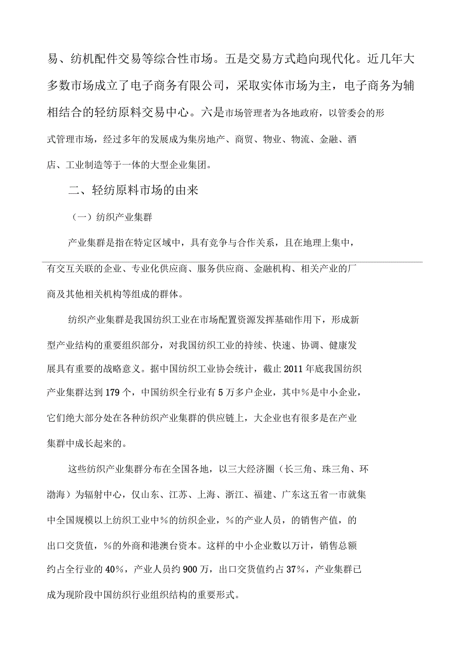 轻纺原料市场调研报告_第3页
