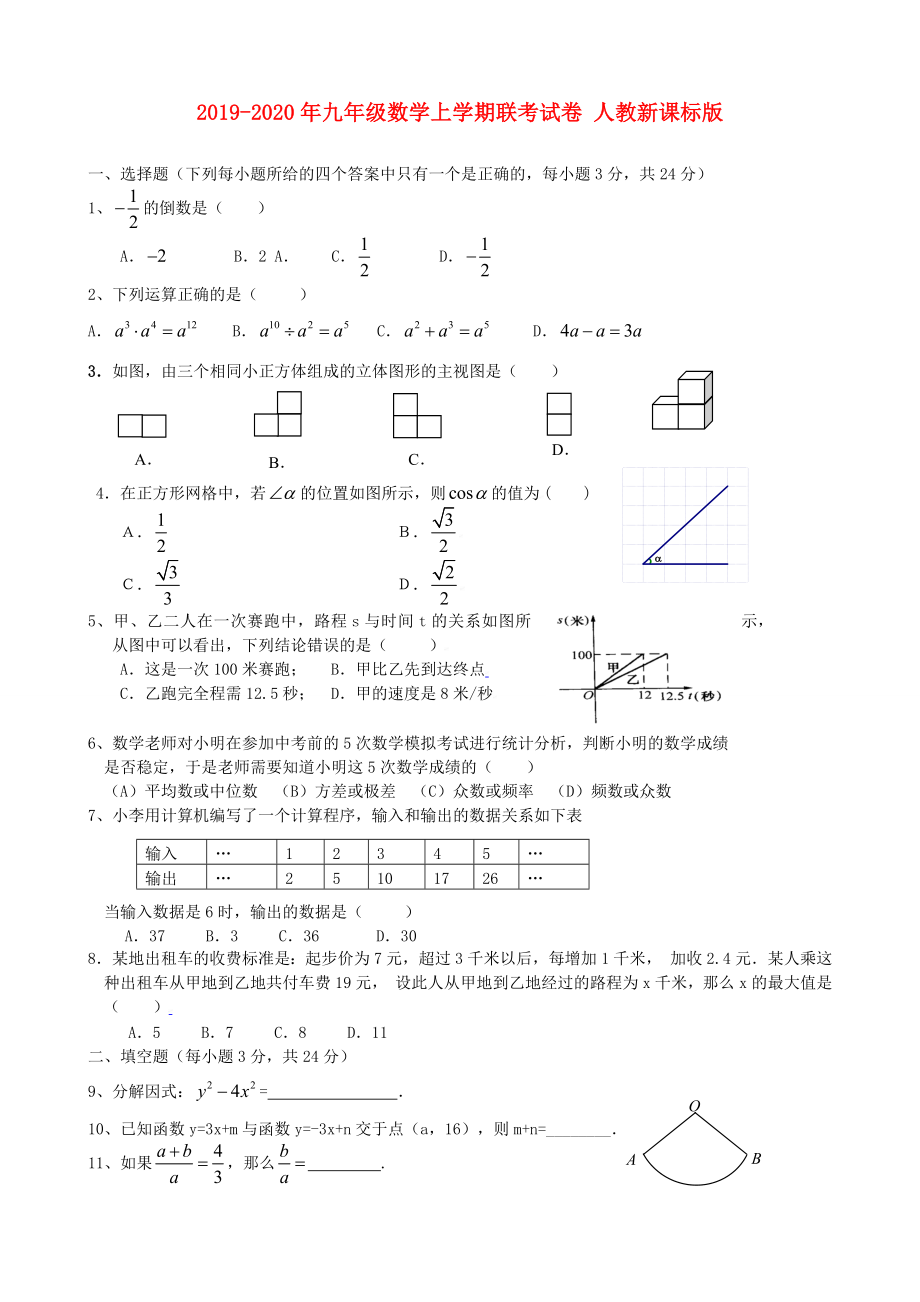 2019-2020年九年级数学上学期联考试卷-人教新课标版_第1页