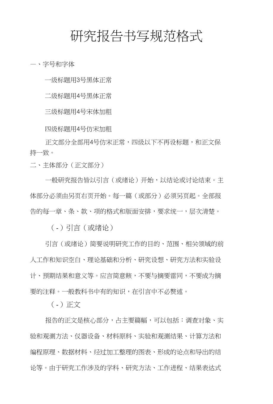 研究报告书写规范格式_第1页