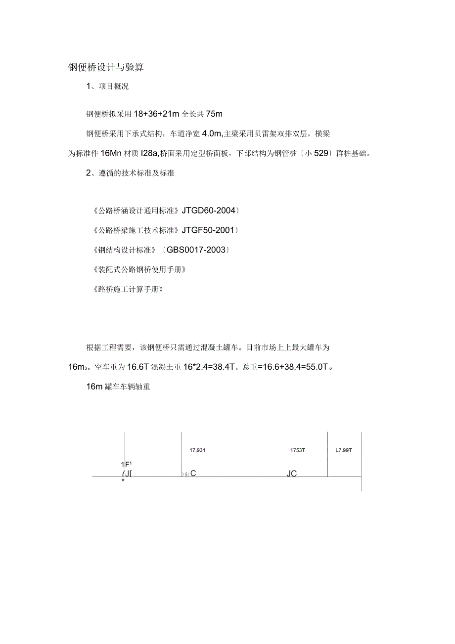 钢便桥计算书(新版)_第1页