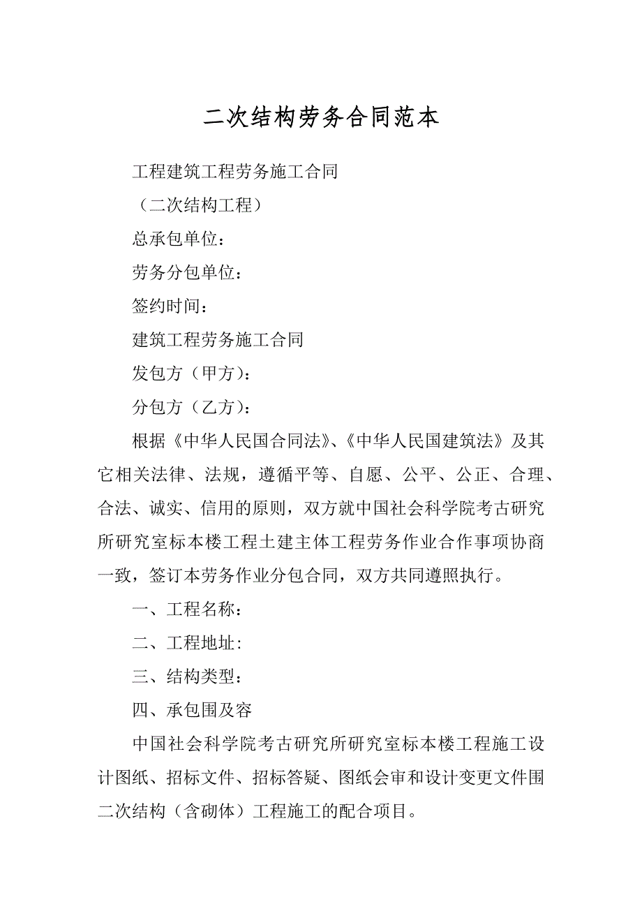 二次结构劳务合同范本汇总_第1页