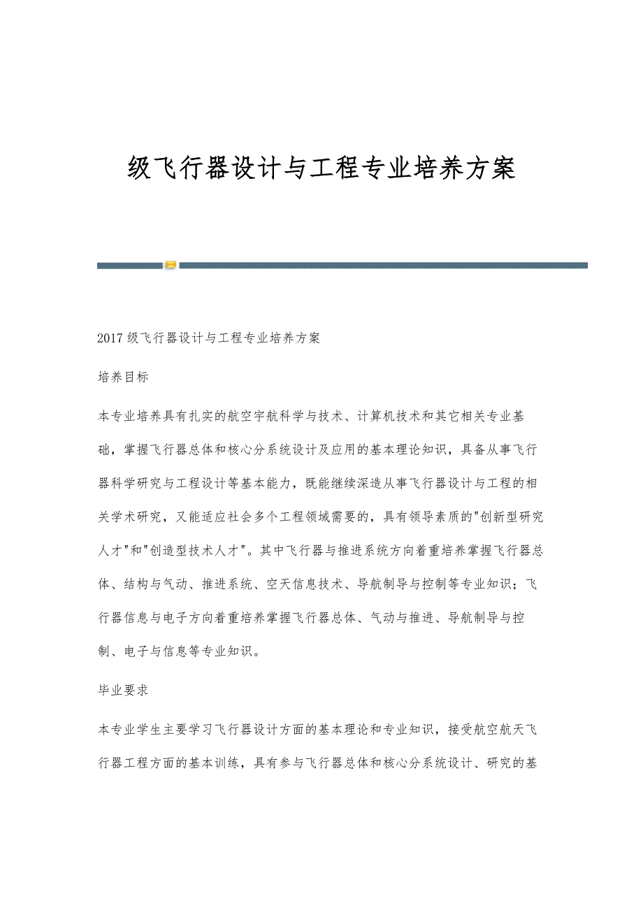 级飞行器设计与工程专业培养方案_第1页