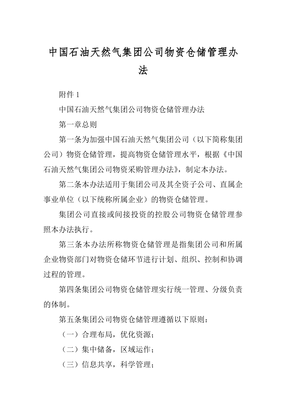 中国石油天然气集团公司物资仓储管理办法范本_第1页