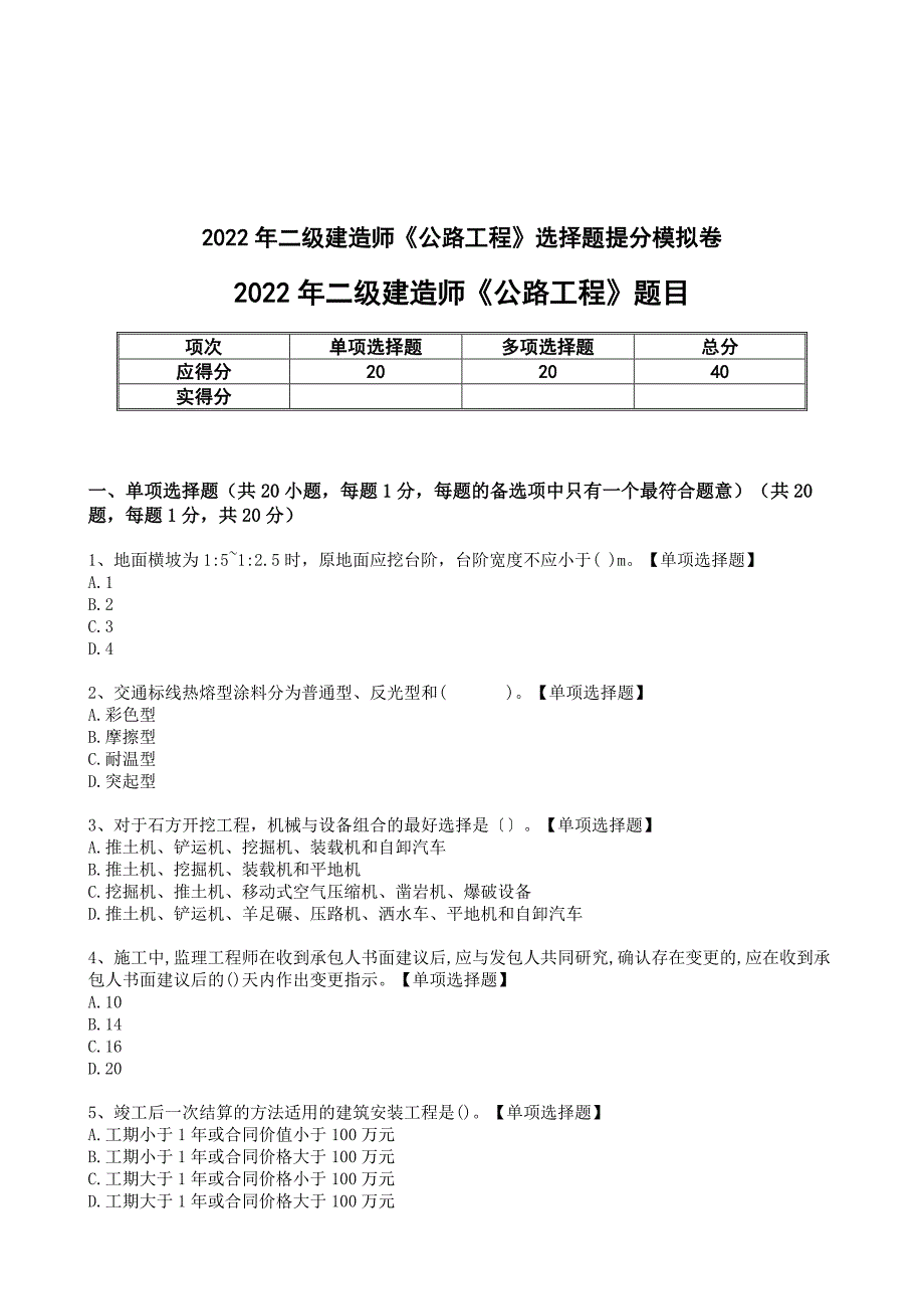 2022二级建实务《公路工程》选择题提分模拟卷（含答案和解析）_第1页