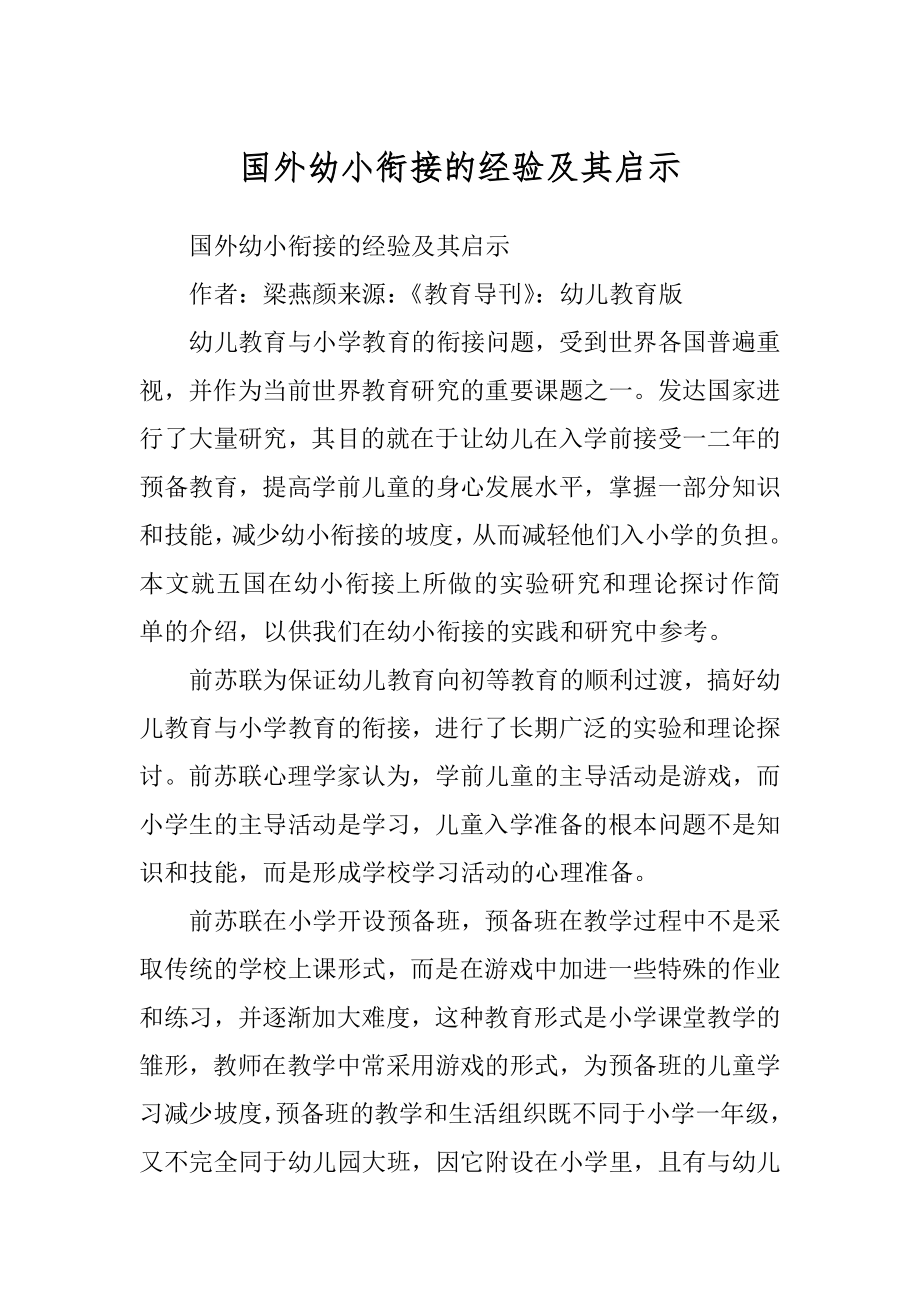 国外幼小衔接的经验及其启示例文_第1页