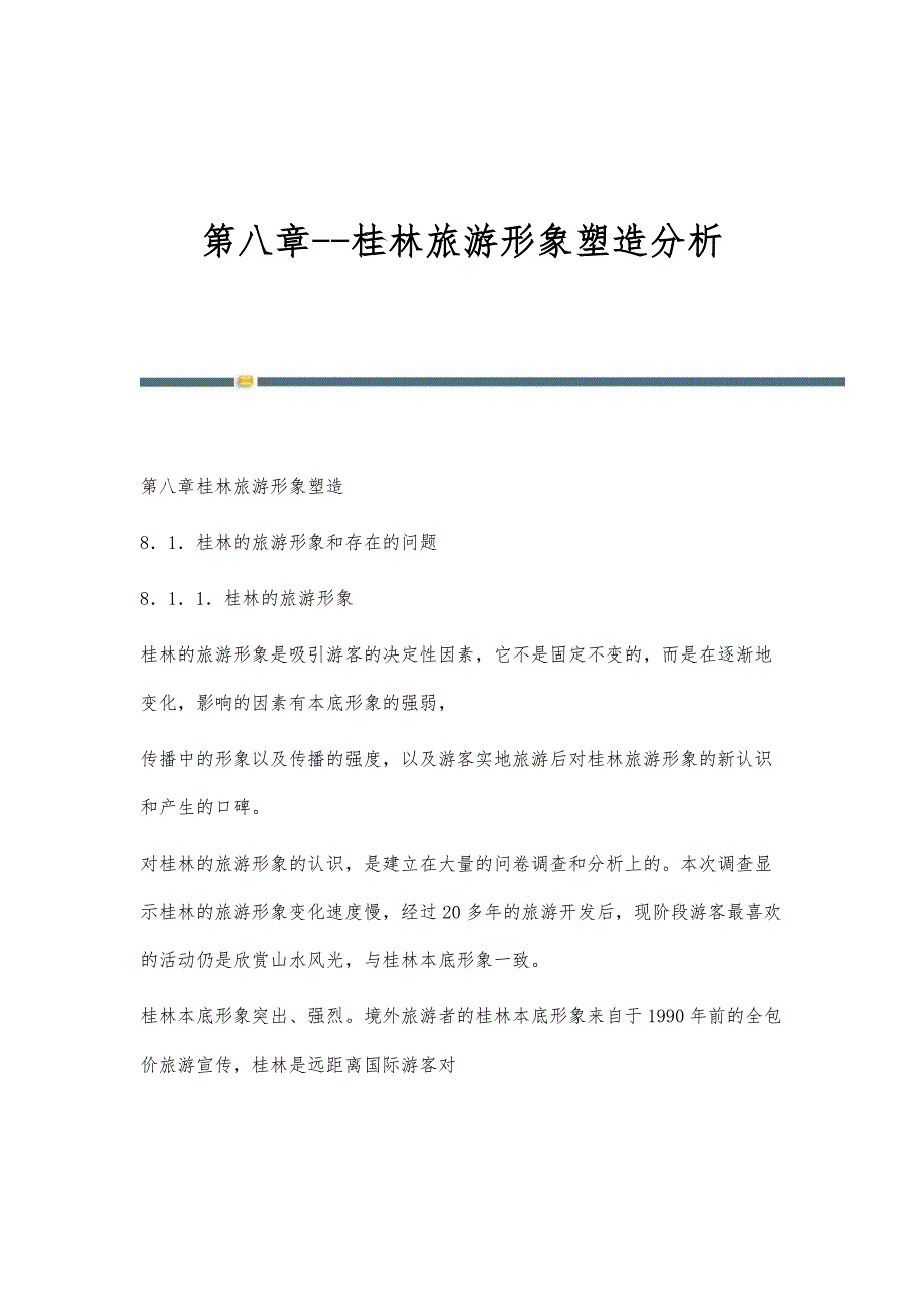 第八章-桂林旅游形象塑造分析_第1页