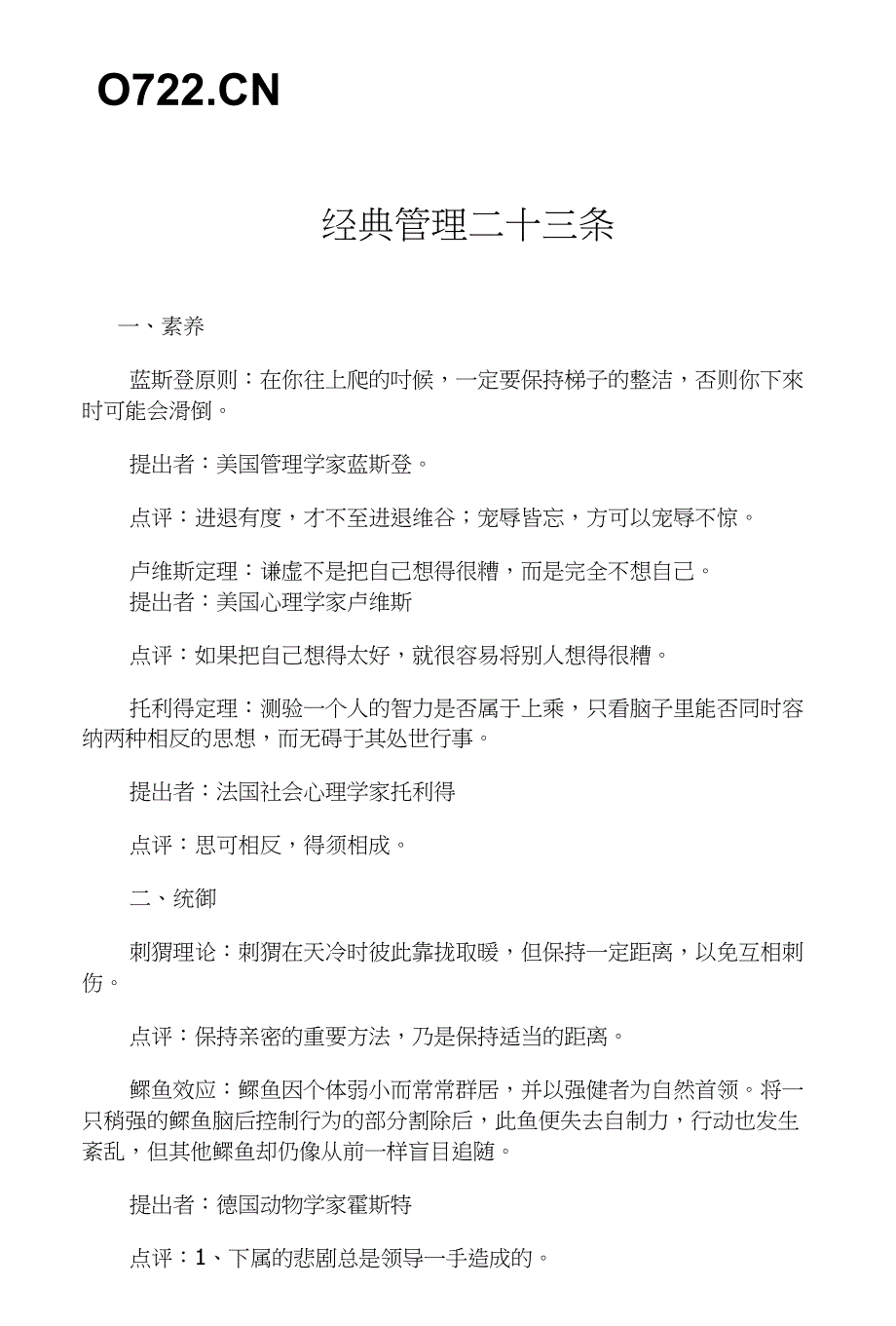 【企业管理】经典管理二十三条_第1页