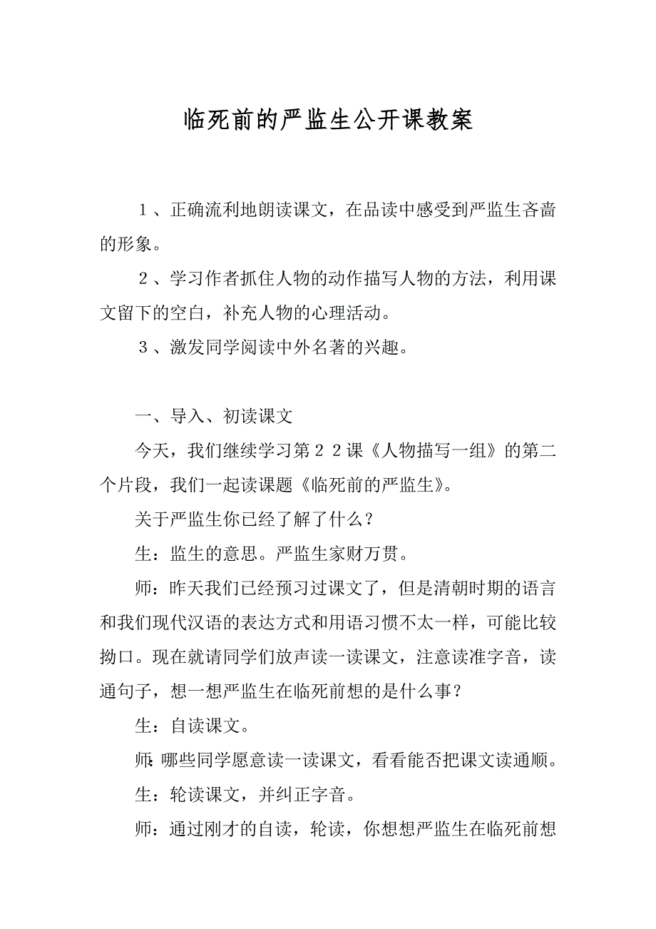 临死前的严监生公开课教案最新_第1页