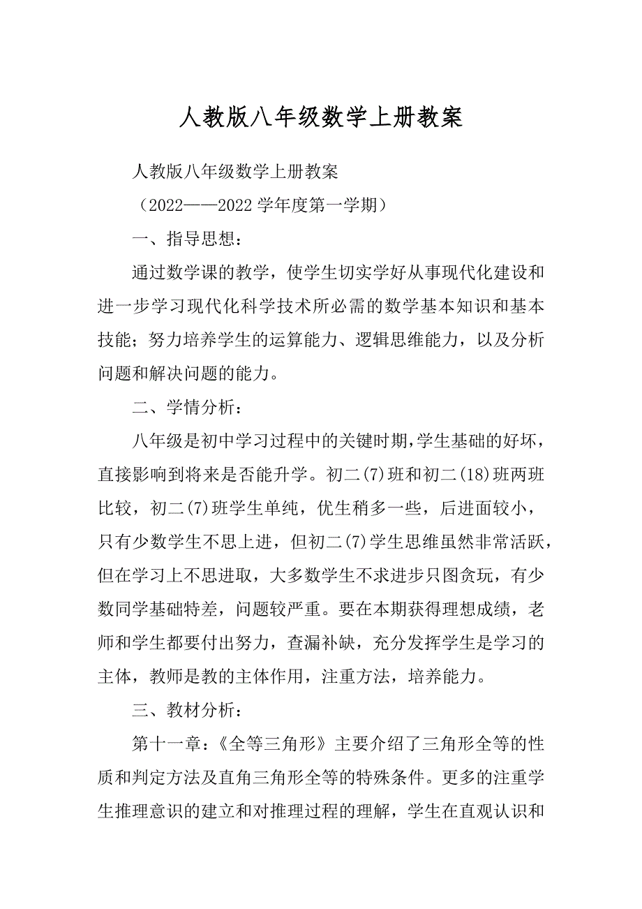 人教版八年级数学上册教案汇编_第1页