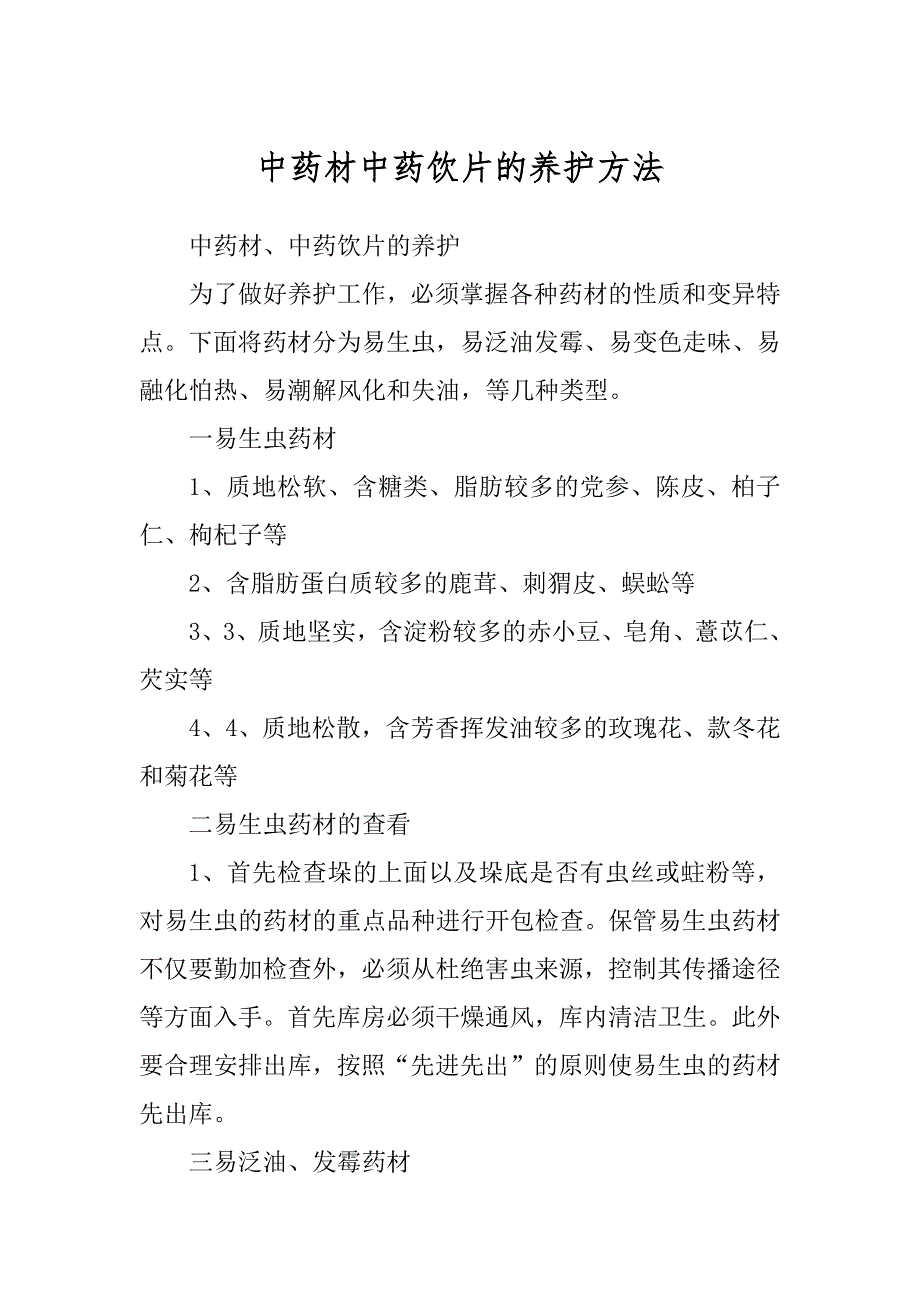 中药材中药饮片的养护方法精编_第1页