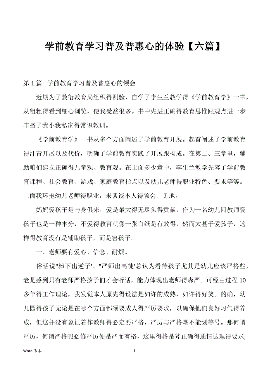 学前教育学习普及普惠心的体验【六篇】_第1页