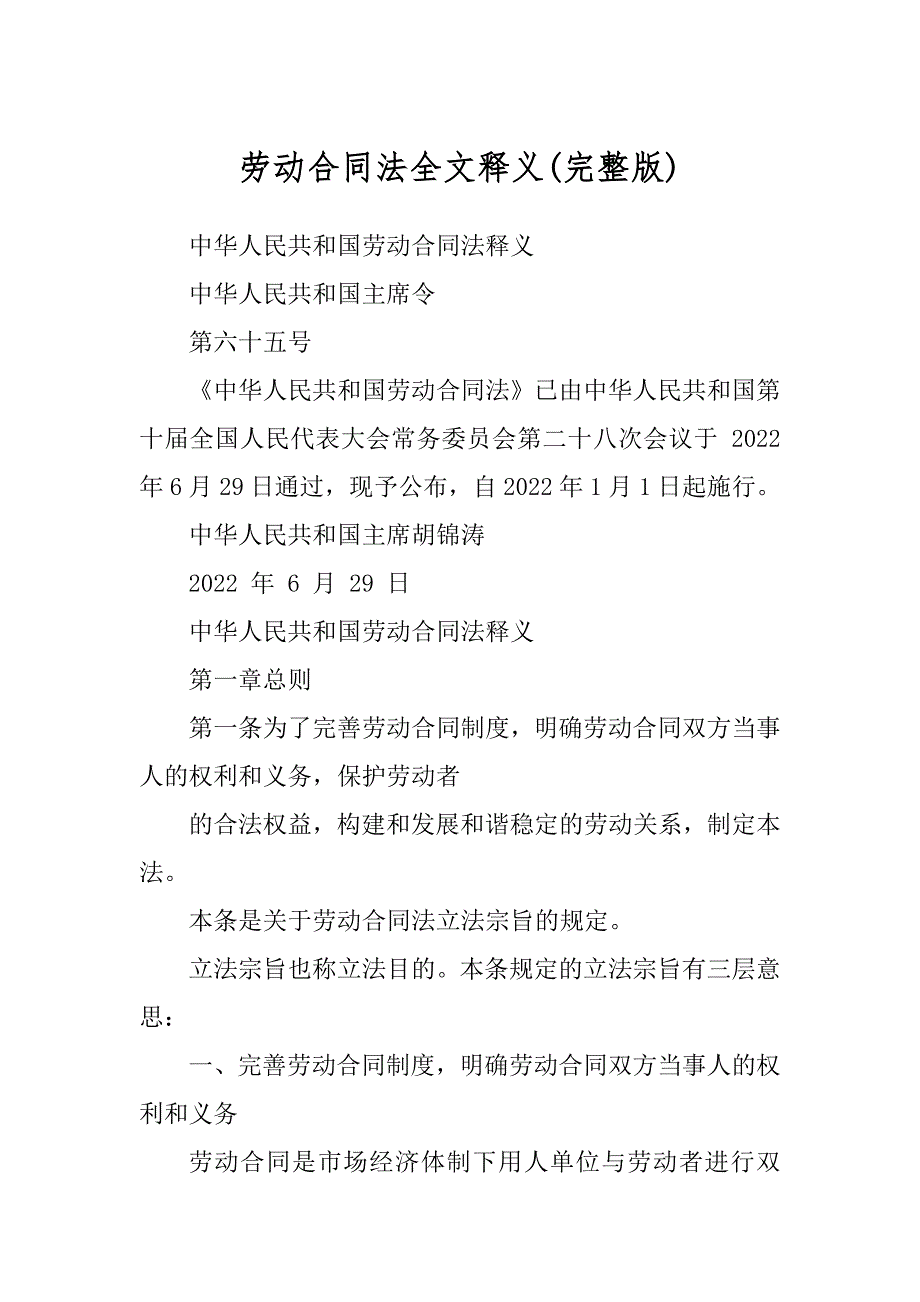 劳动合同法全文释义例文_第1页