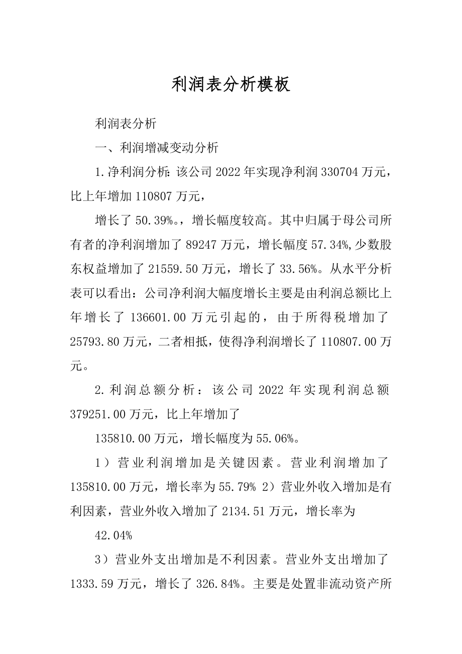 利润表分析模板精品_第1页