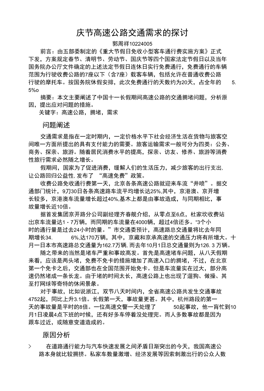 国庆节高速公路交通需求的探讨_第1页