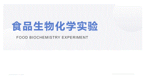 食品生物化学实验PPT课件（共38单元）14 实验十四 蛋白质的性质实验 （二） ———蛋白质沉淀反应