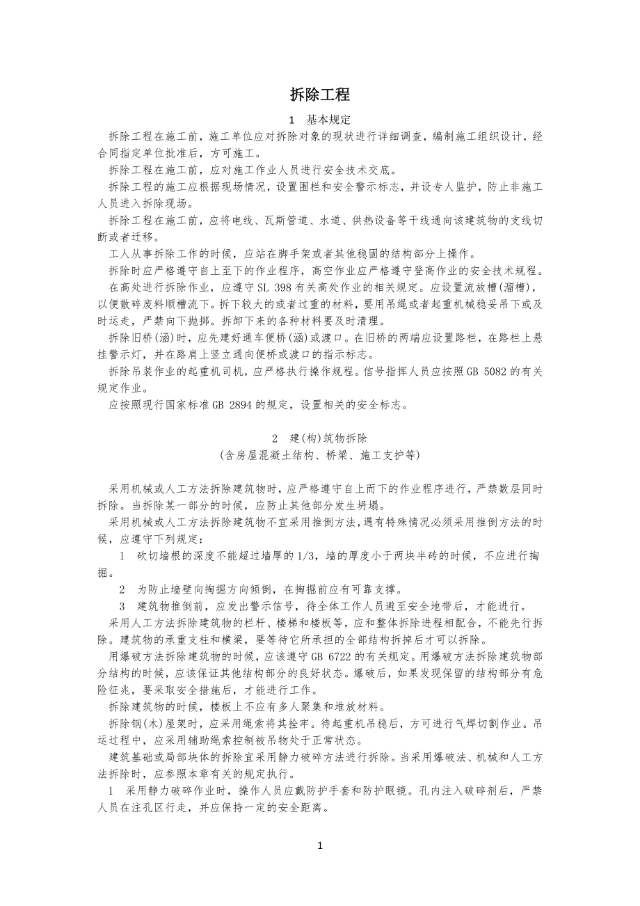水利工程工拆除工程安全技术措施_第1页