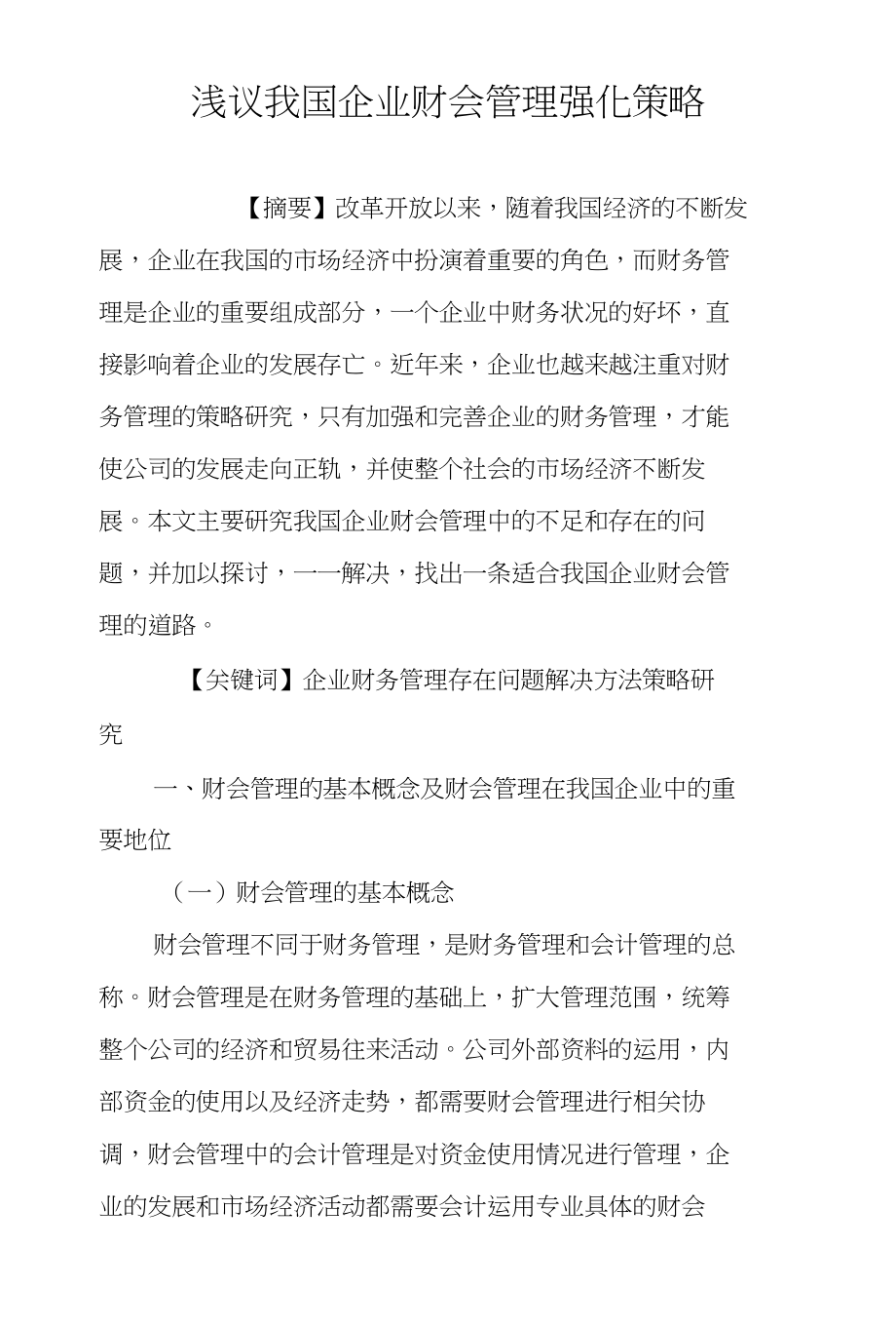 浅议我国企业财会管理强化策略_第1页