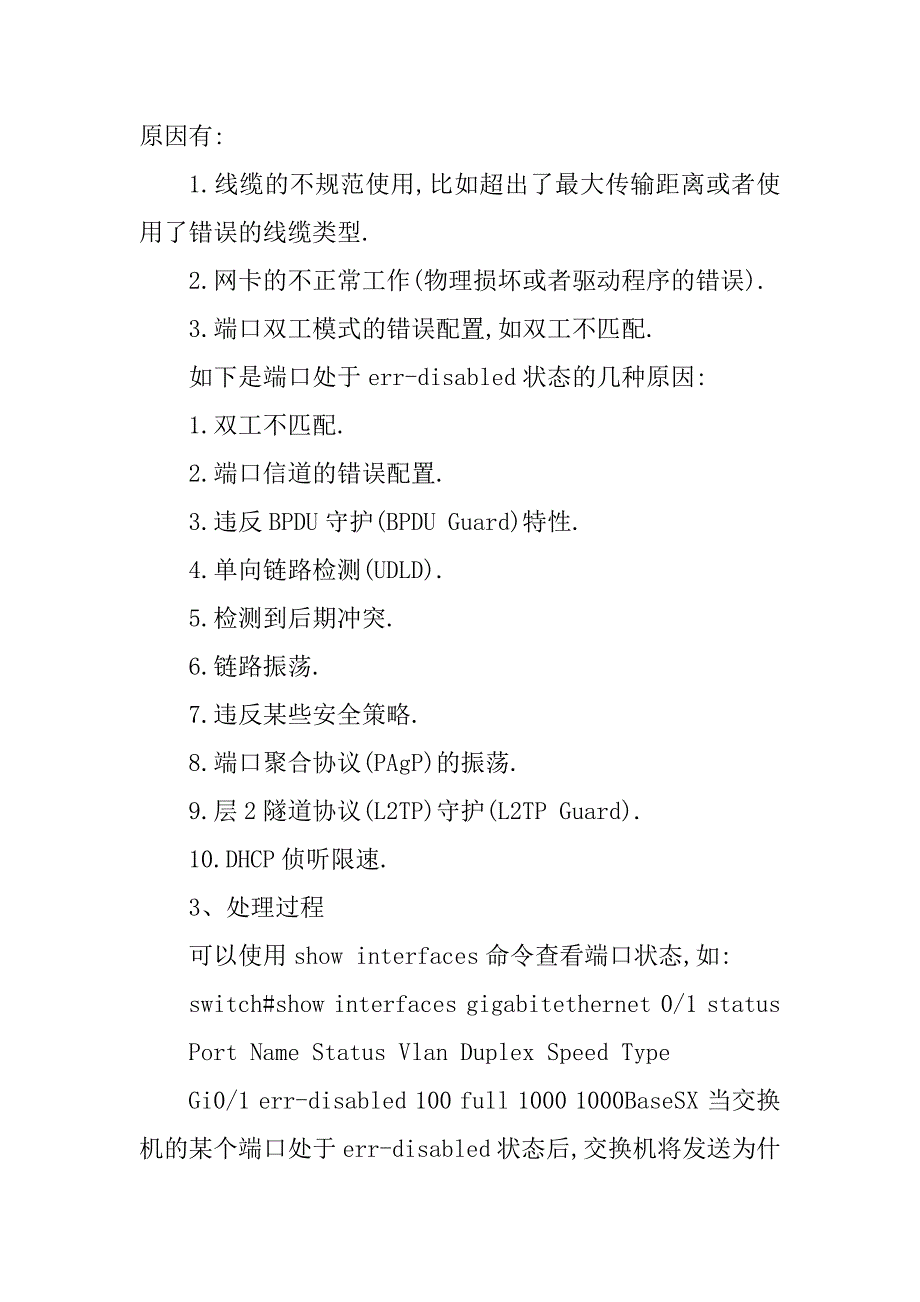 交换机端口状态出现err-disabled的情况分析及解决方法范本_第3页