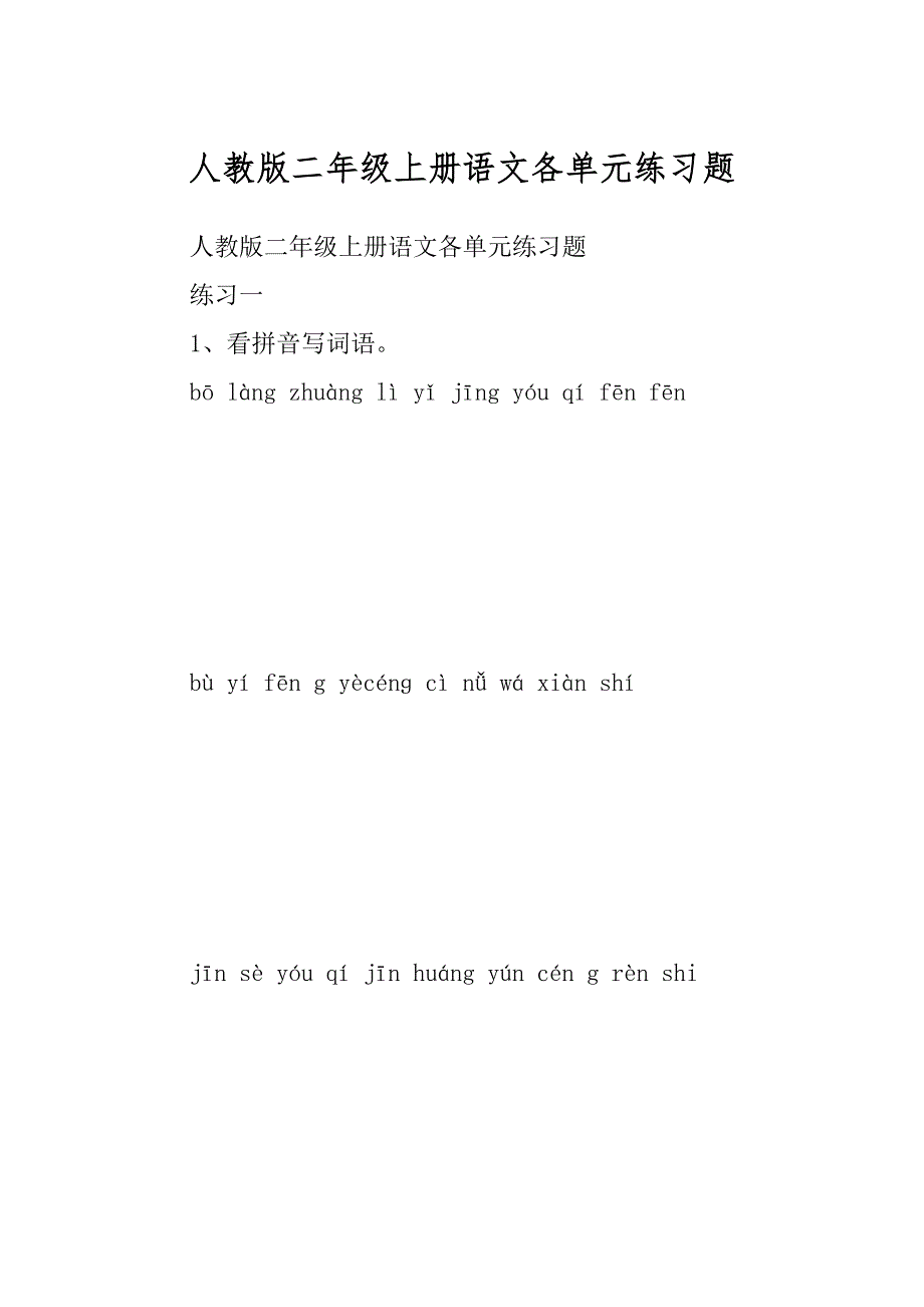 人教版二年级上册语文各单元练习题精编_第1页