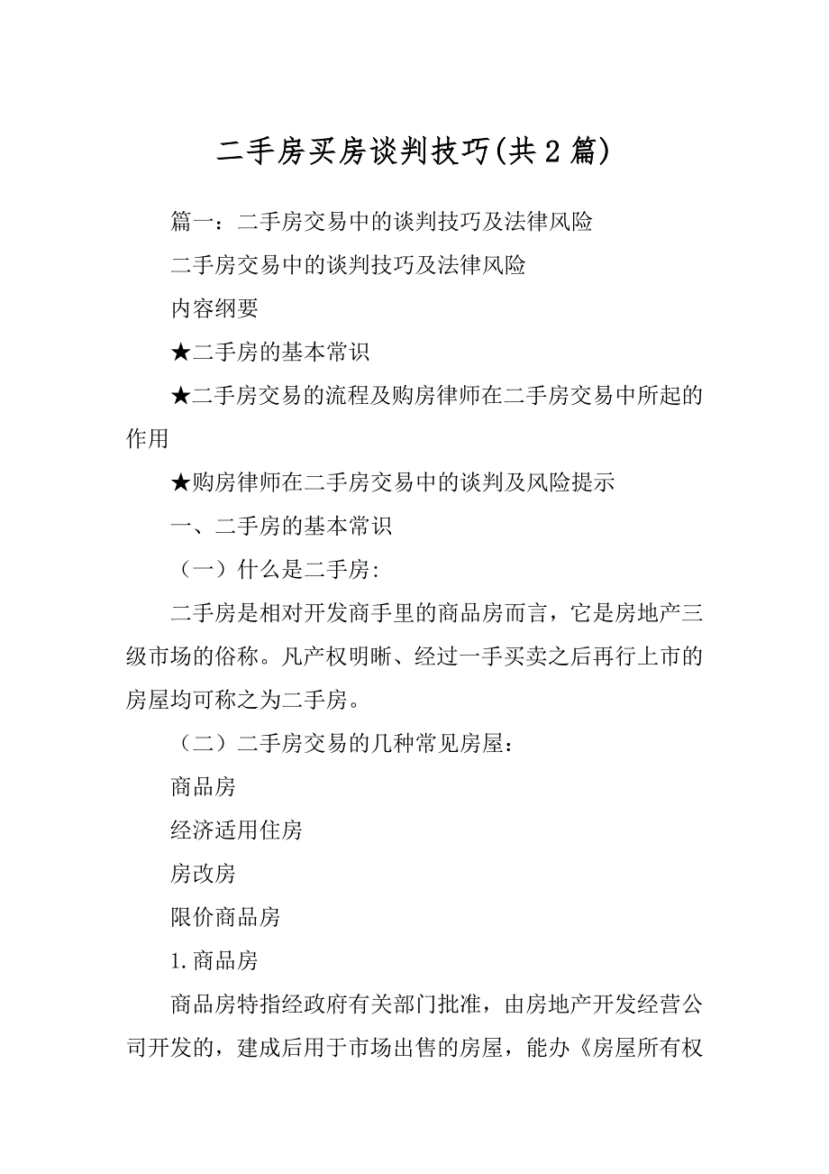 二手房买房谈判技巧精编_第1页