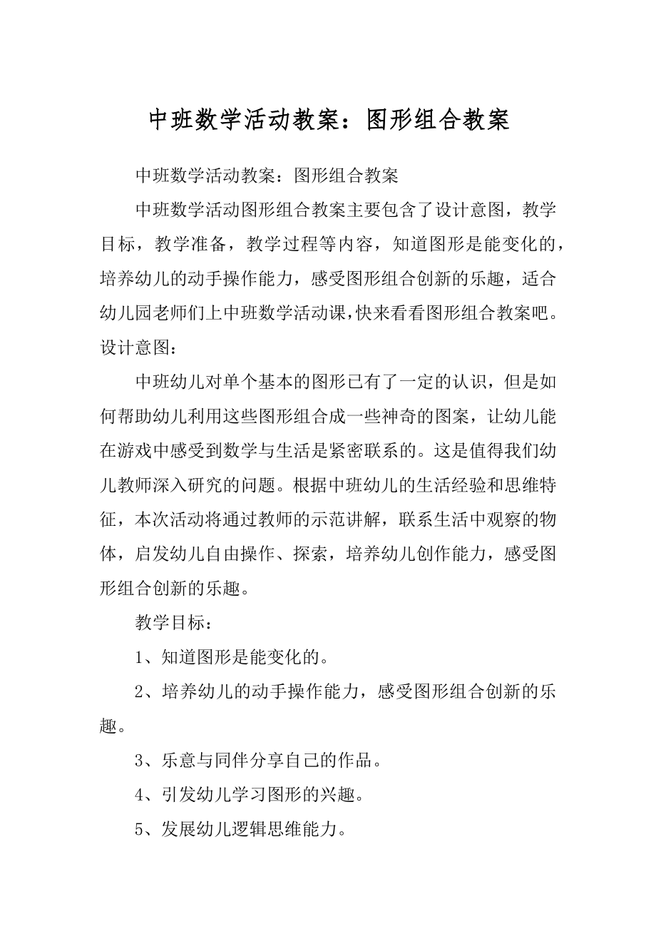 中班数学活动教案：图形组合教案精选_第1页