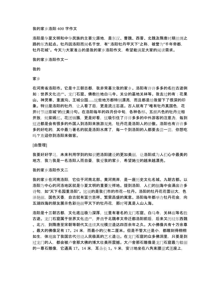 我的家乡洛阳400字作文_第1页