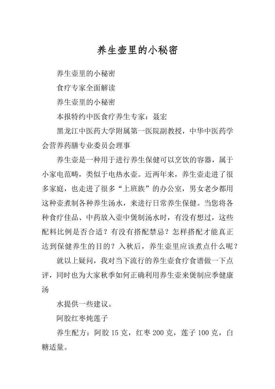 养生壶里的小秘密精品_第1页