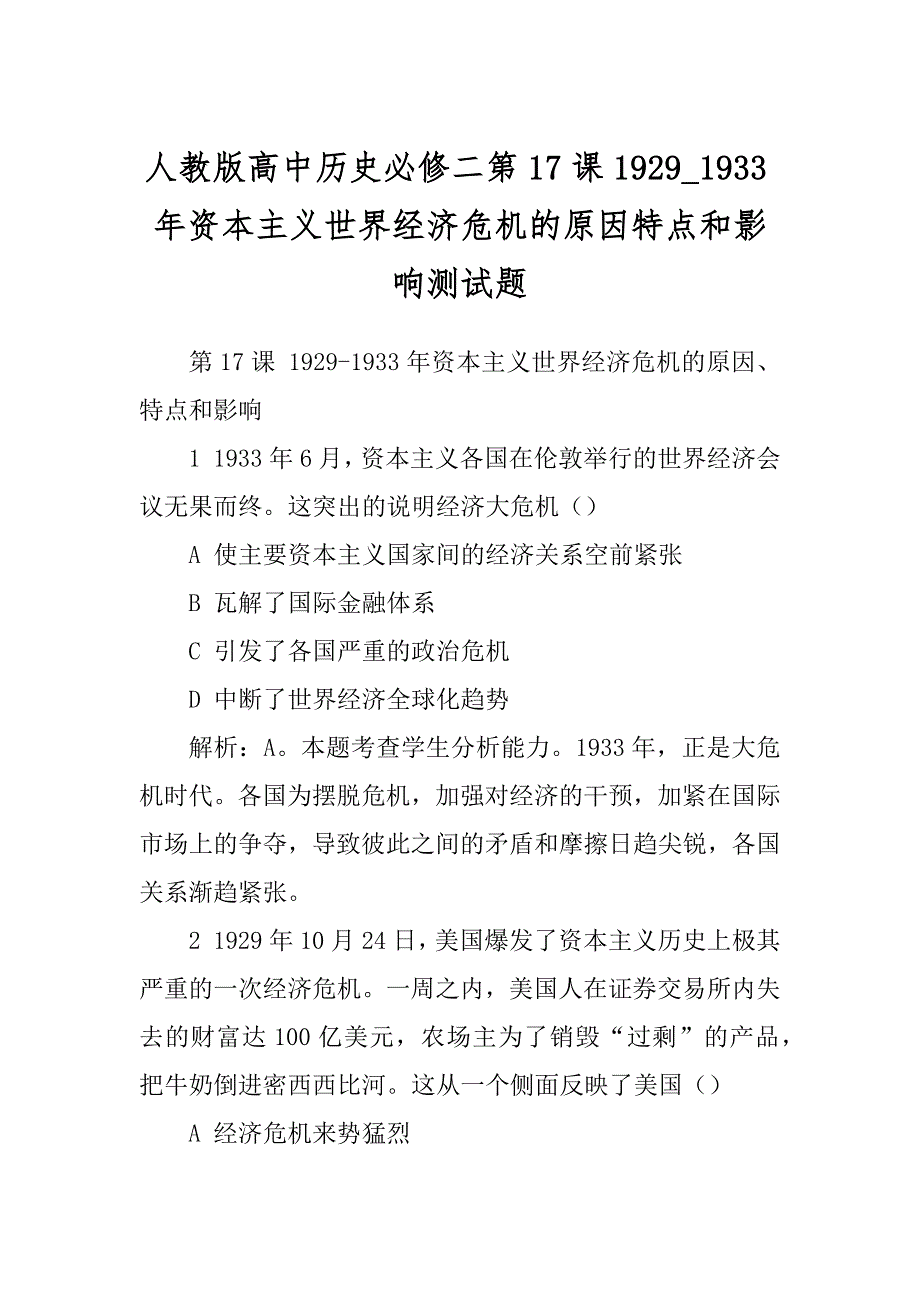 人教版高中历史必修二第17课1929_1933年资本主义世界经济危机的原因特点和影响测试题范文_第1页