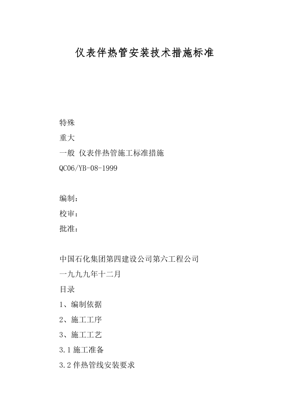 仪表伴热管安装技术措施标准优质_第1页