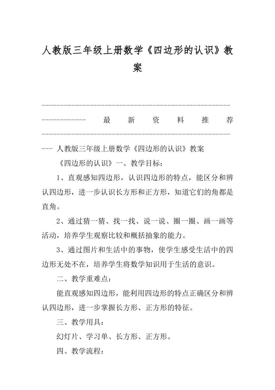 人教版三年级上册数学《四边形的认识》教案优质_第1页