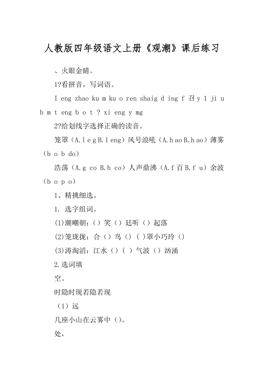 人教版四年级语文上册《观潮》课后练习范文_第1页