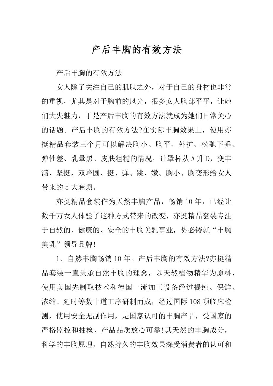 产后丰胸的有效方法例文_第1页