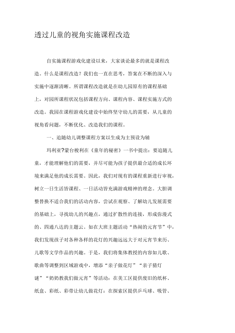 透过儿童的视角实施课程改造_第1页
