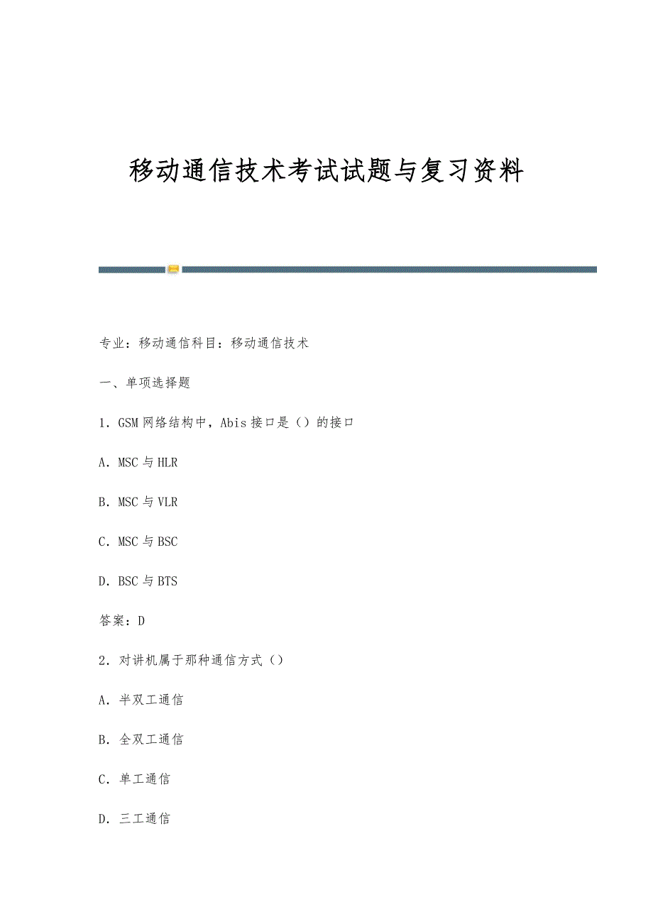 移动通信技术考试试题与复习资料_第1页