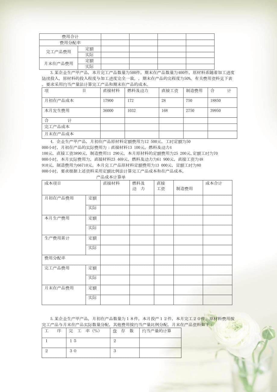 第9章 在产品与产成品成本的核算(共9页DOC)_第5页