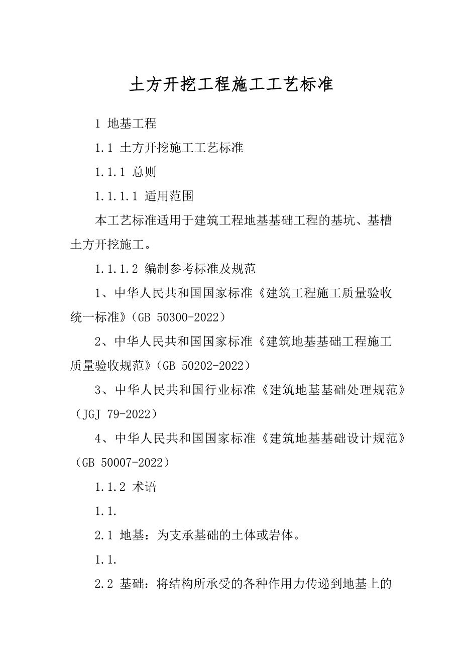 土方开挖工程施工工艺标准例文_第1页