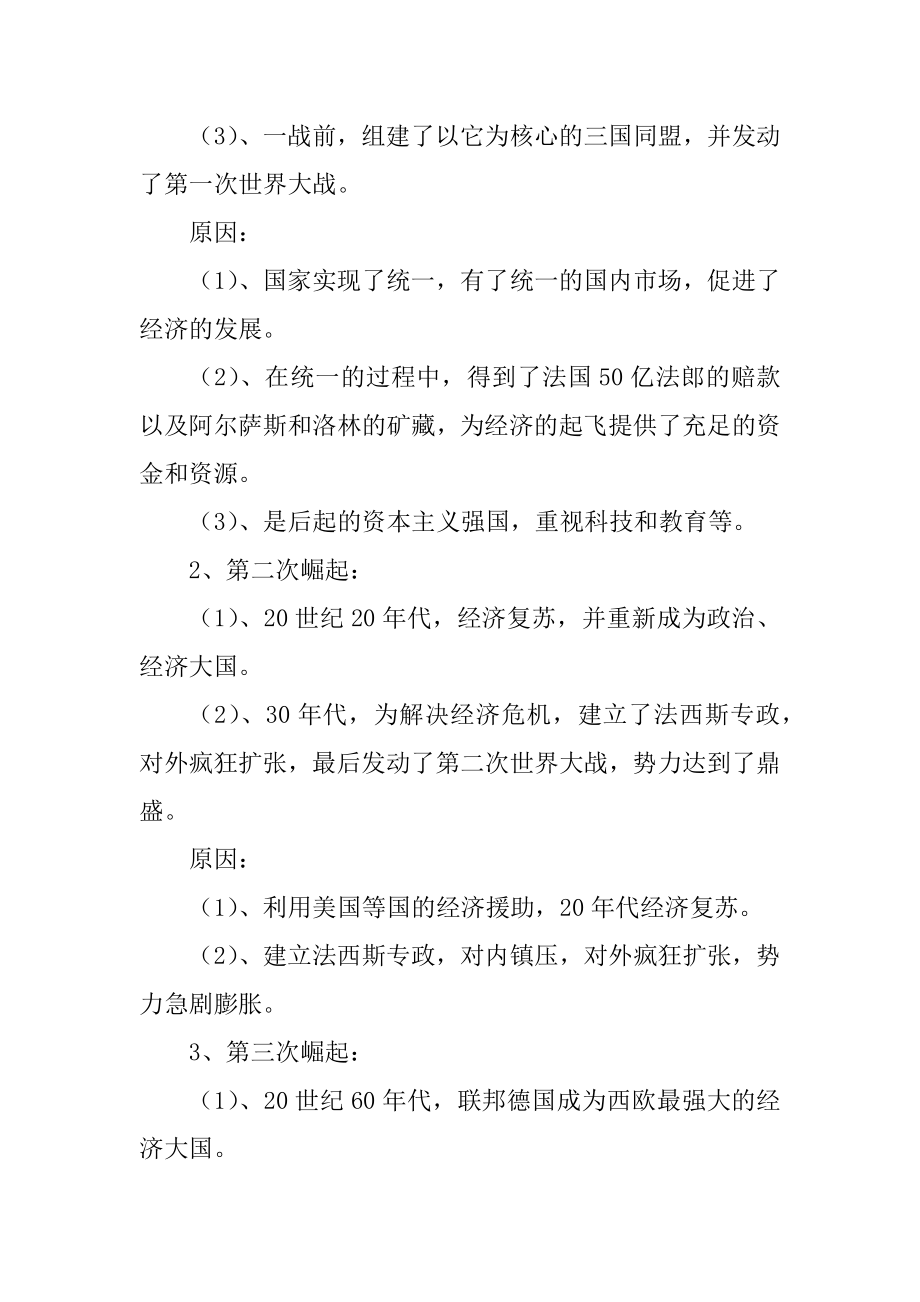 人教部编版高中历史主要大国崛起的原因与启示初探考点汇总_第4页