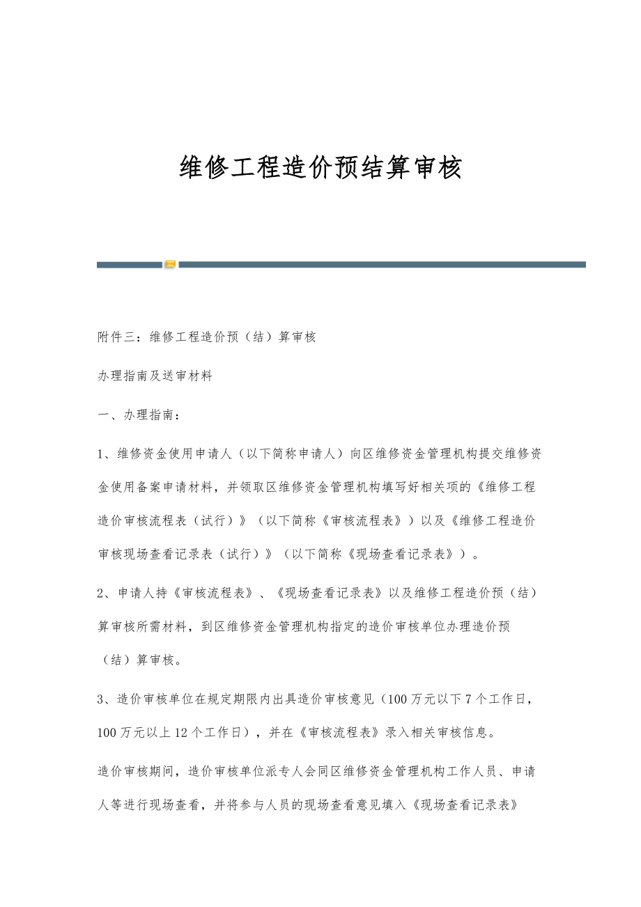 维修工程造价预结算审核_第1页