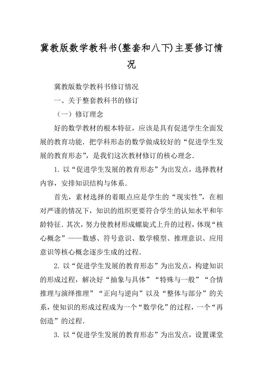 冀教版数学教科书主要修订情况精品_第1页