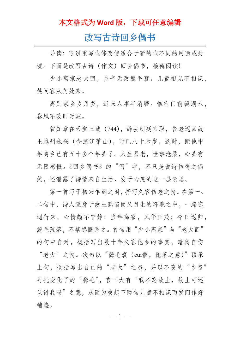 改写古诗回乡偶书_第1页