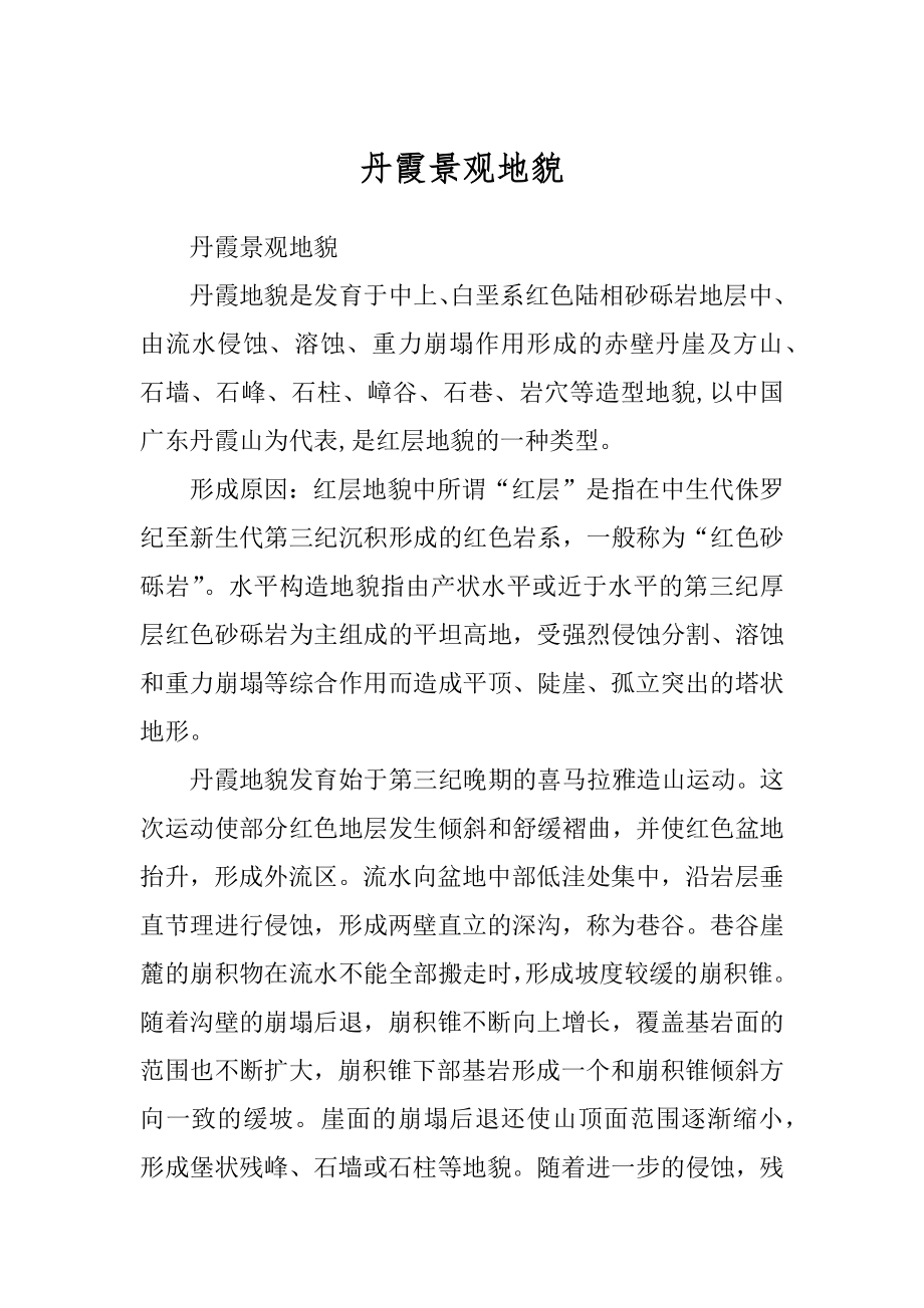 丹霞景观地貌精选_第1页
