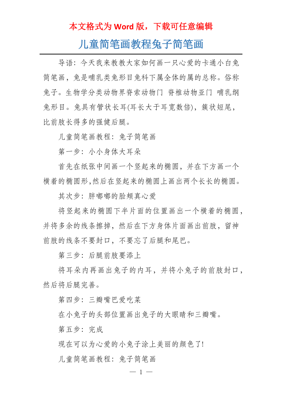 儿童简笔画教程兔子简笔画_第1页