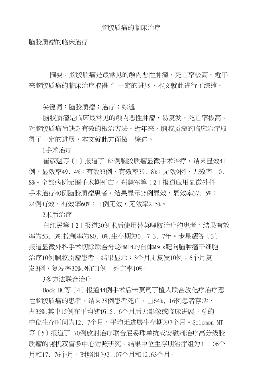 脑胶质瘤的临床治疗_第1页