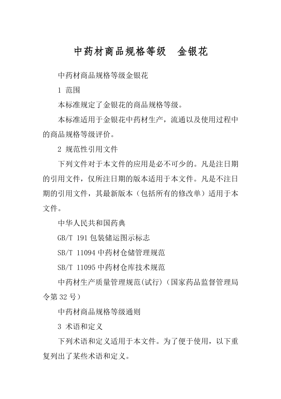 中药材商品规格等级金银花优质_第1页