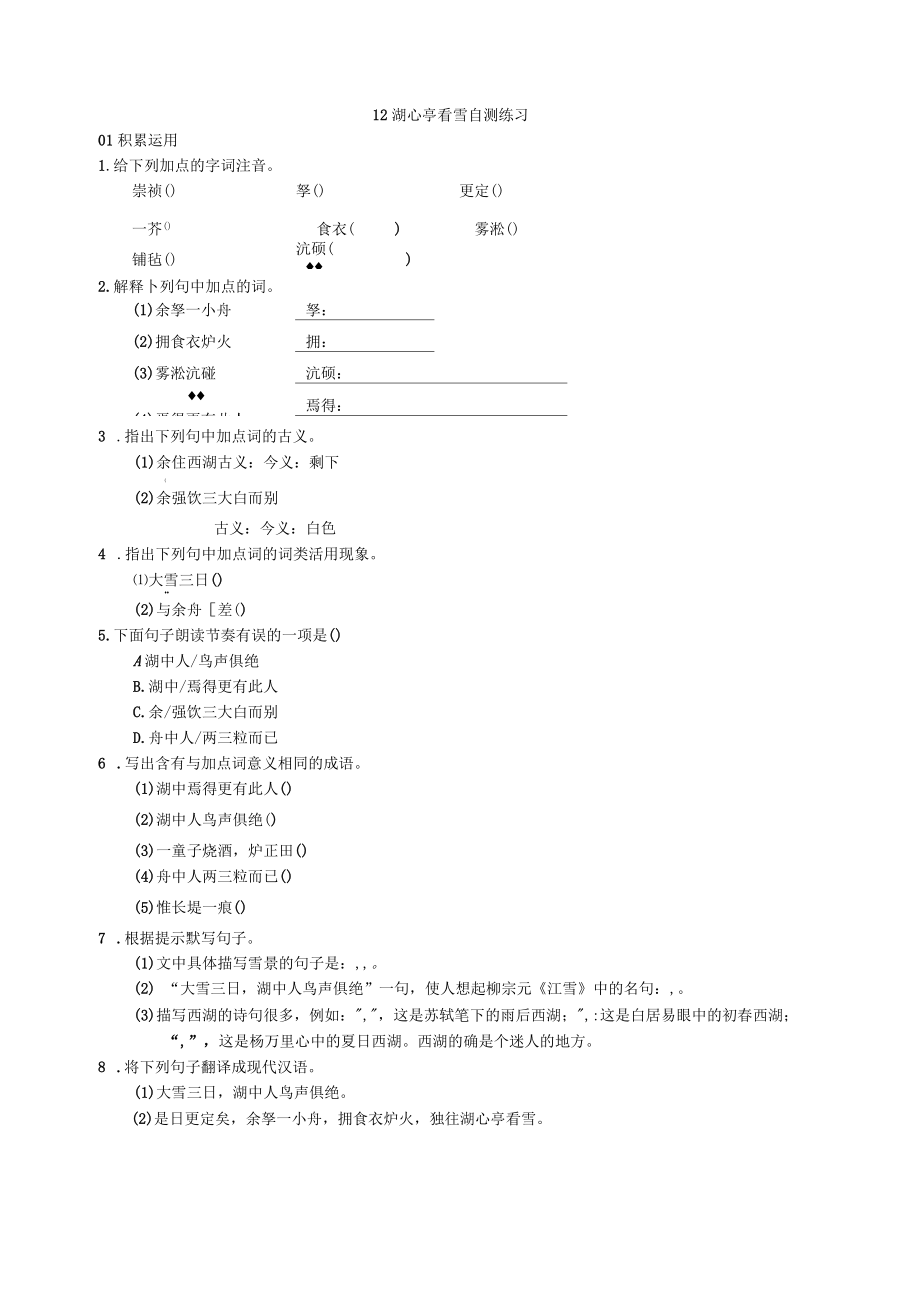 部编九年级语文上册《12湖心亭看雪》自测练习_第1页