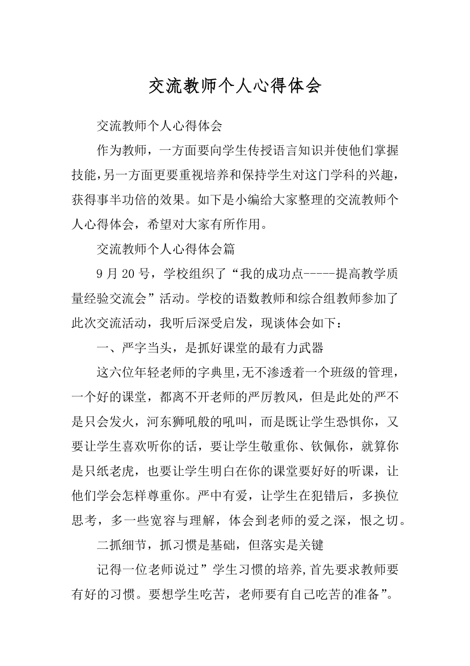 交流教师个人心得体会范本_第1页